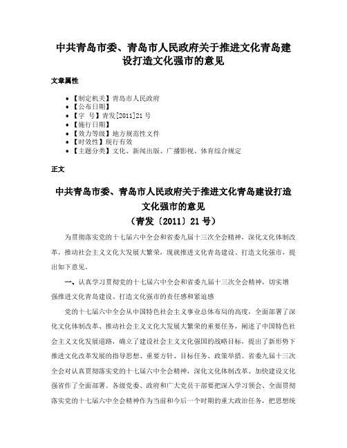 中共青岛市委、青岛市人民政府关于推进文化青岛建设打造文化强市的意见