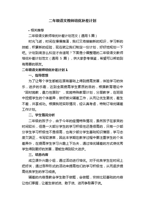 二年级语文教师培优补差计划