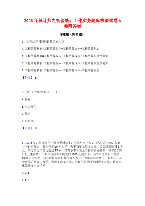 2023年统计师之初级统计工作实务题库检测试卷A卷附答案