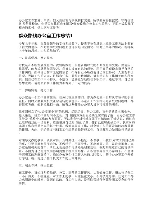 办公室工作繁复、单调,但又要经常与事钱物打交道,所以要耐得住寂寞,守得住清贫,经得住检验。