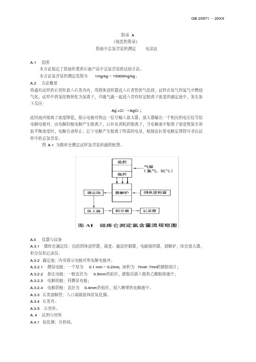 原油中总氯含量的测定电量法