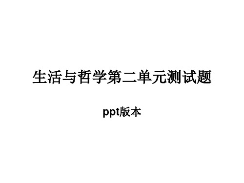 高中政治 生活与哲学第二单元测试题课件 新人教版必修4