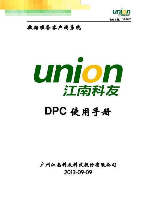 DPC使用手册