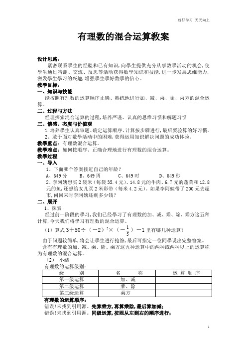 人教版数学七年级初一上册 有理数的混合运算 名师教学教案 教学设计反思 (3)