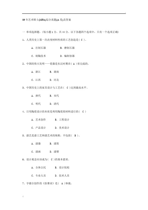 09年艺术硕士(MFA)综合真题(A卷)及答案