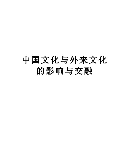 中国文化与外来文化的影响与交融知识分享