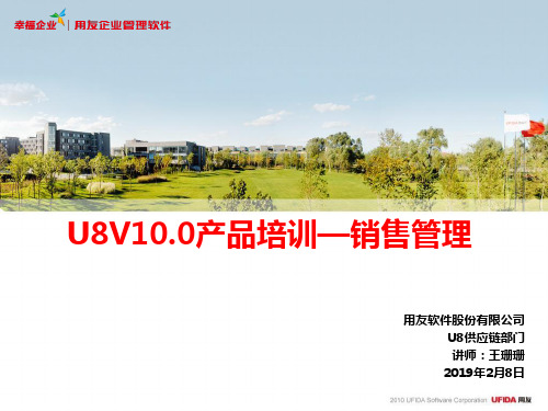 U8V1010产品培训—销售管理模块PART1