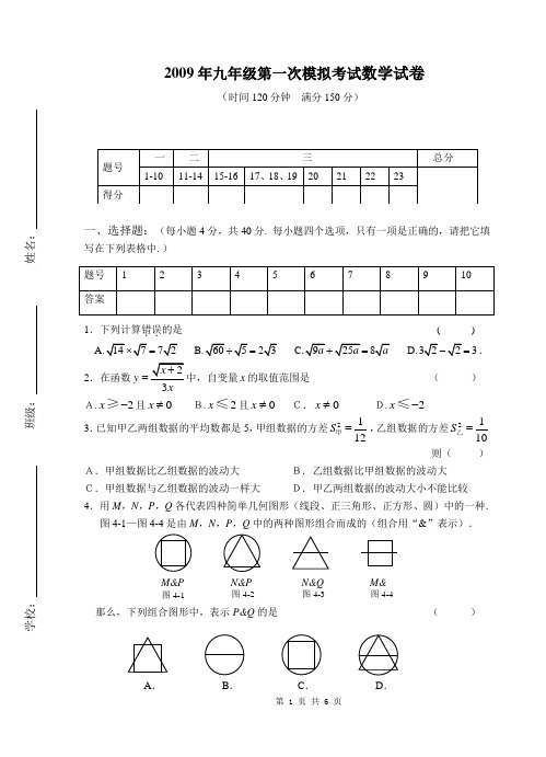 2009年九年级第一次模拟考试数学试卷