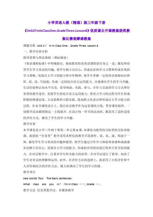 小学英语人教(精通)版三年级下册《Unit2I'minClassOne,GradeThree.Lesson8》获奖教案比赛观摩课教案B008