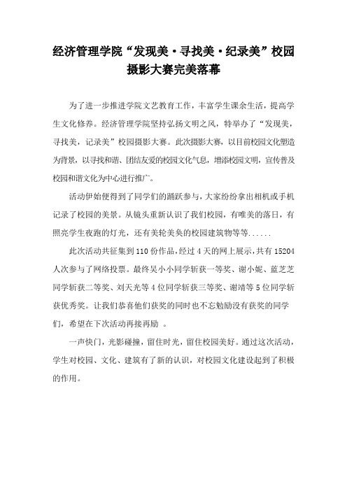 “发现美·寻找美·纪录美”校园摄影大赛完美落幕新闻稿