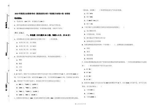 2019年期货从业资格考试《期货投资分析》考前练习试卷D卷 含答案