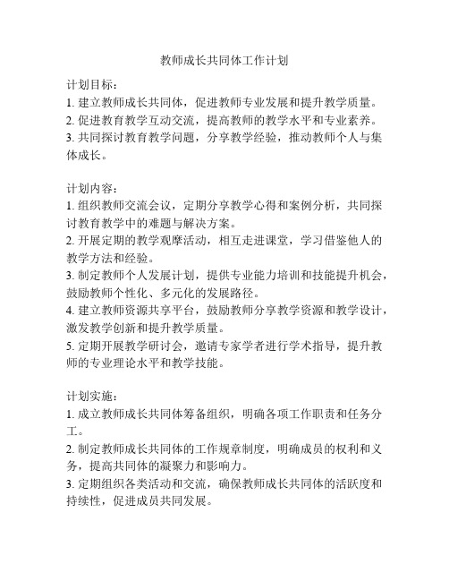 教师成长共同体工作计划