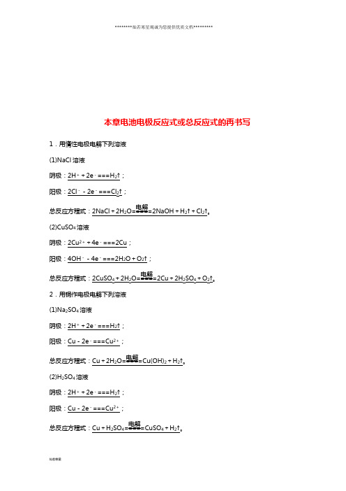 高考化学一轮综合复习 第六章 本章电池电极反应式或总反应式的再书写练习