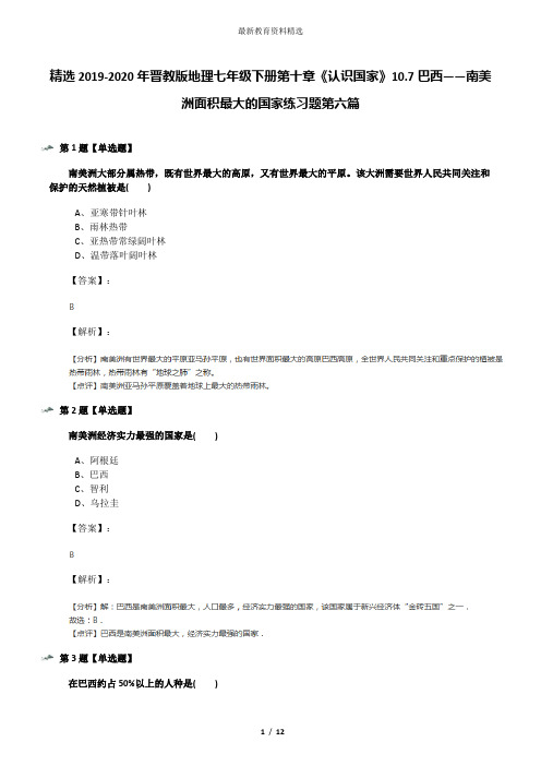 精选2019-2020年晋教版地理七年级下册第十章《认识国家》10.7巴西——南美洲面积最大的国家练习题第六篇