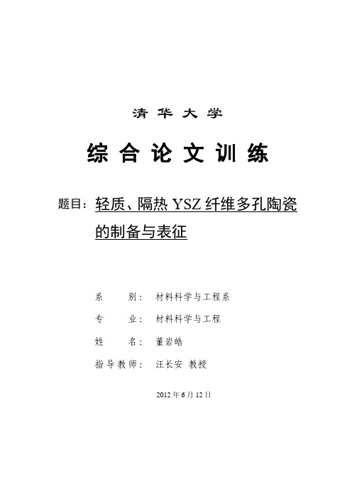 轻质、隔热 YSZ 纤维多孔陶瓷 的制备与表征