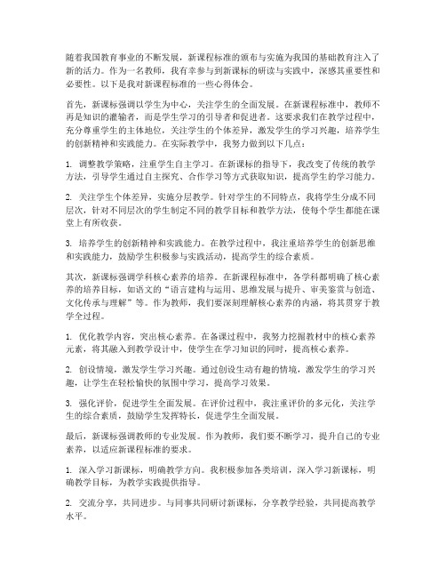 新课程标准教师心得体会