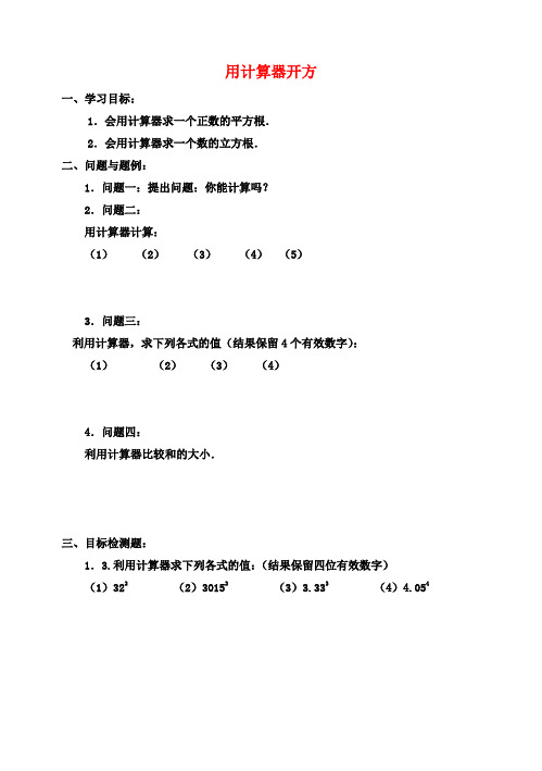 八年级数学上册《2.5 用计算器开方》学案(无答案) 北师大版