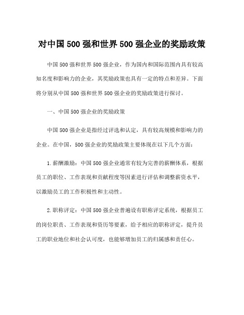 对中国500强和世界500强企业的奖励政策