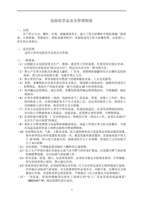 危险化学品安全管理制度(防火防爆防中毒防泄漏)