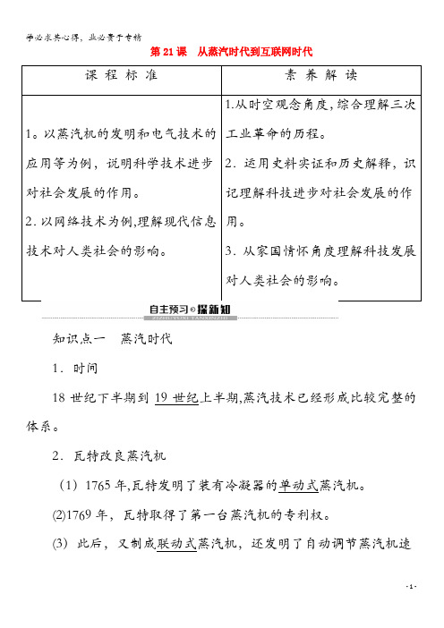 2020高中历史 第7单元 近代世界科学技术的发展 第21课 从蒸汽时代到互联网时代教案(含解析)