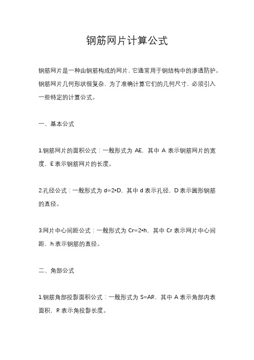 钢筋网片计算公式