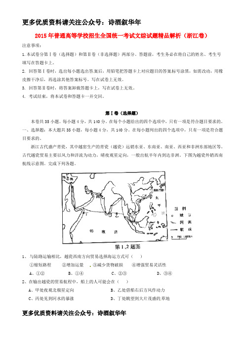 2015年普通高等学校招生全国统一考试文综试题精品解析(浙江卷)