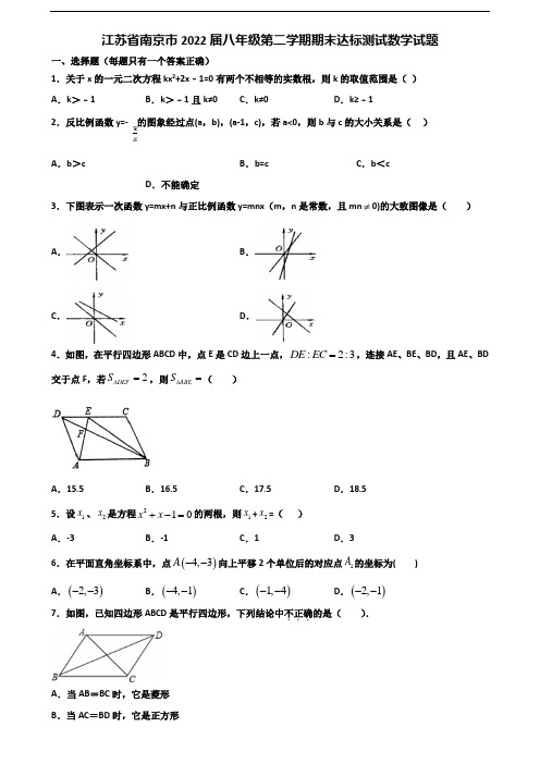 江苏省南京市2022届八年级第二学期期末达标测试数学试题含解析