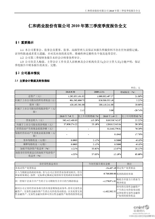 仁和药业：XXXX年第三季度报告全文