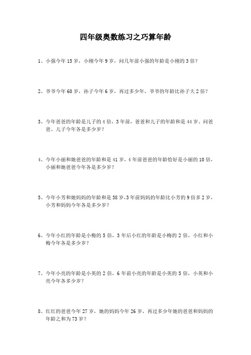 小学四年级奥数练习巧算年龄