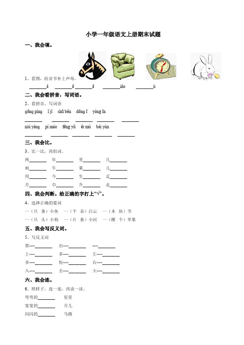 2019-2020年部编人教版语文一年级上册期末试卷(三)【精品版】