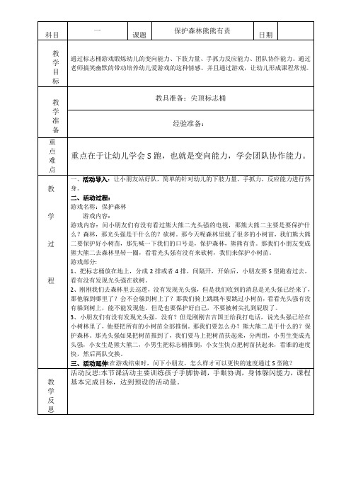 标志桶—保护森林熊熊有责U型管—四平八稳(幼儿体智能教案)