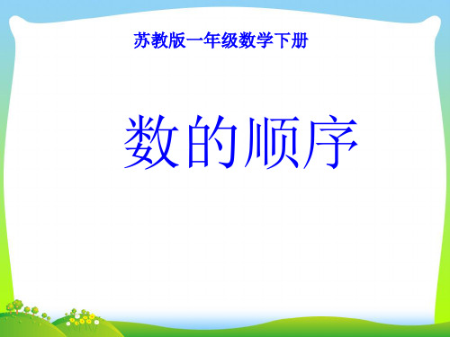 2021年苏教版一年级数学下册《数的顺序》优质课课件.ppt