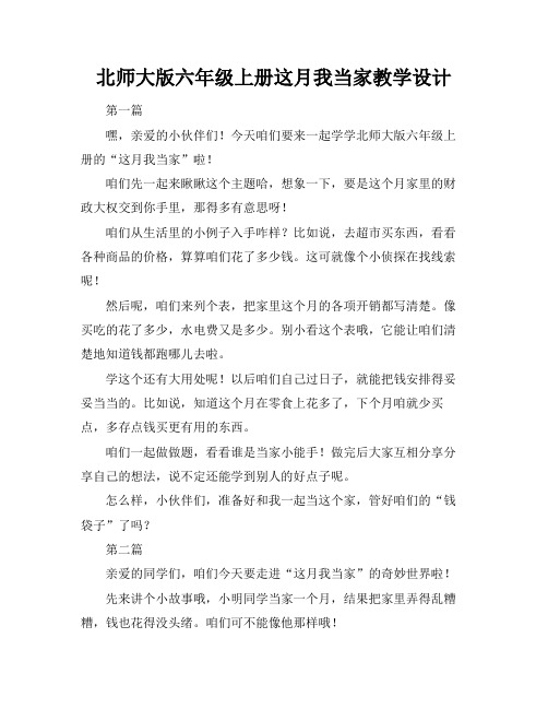 北师大版六年级上册这月我当家教学设计