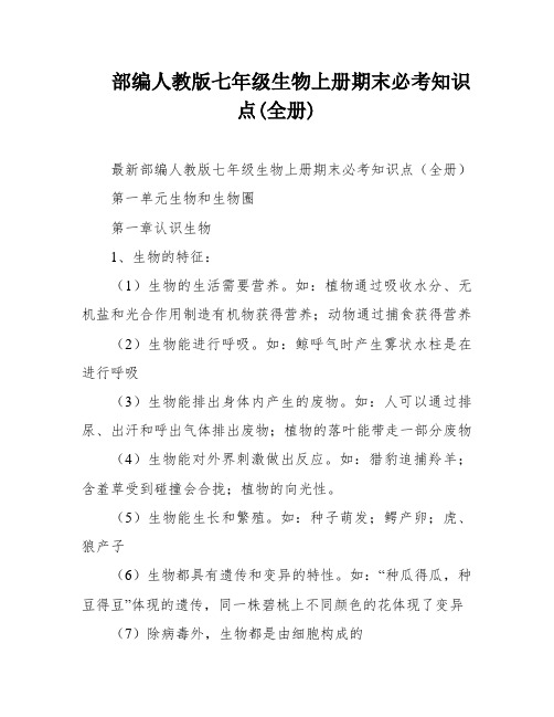 部编人教版七年级生物上册期末必考知识点(全册)