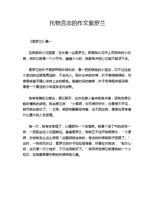 托物言志的作文紫罗兰