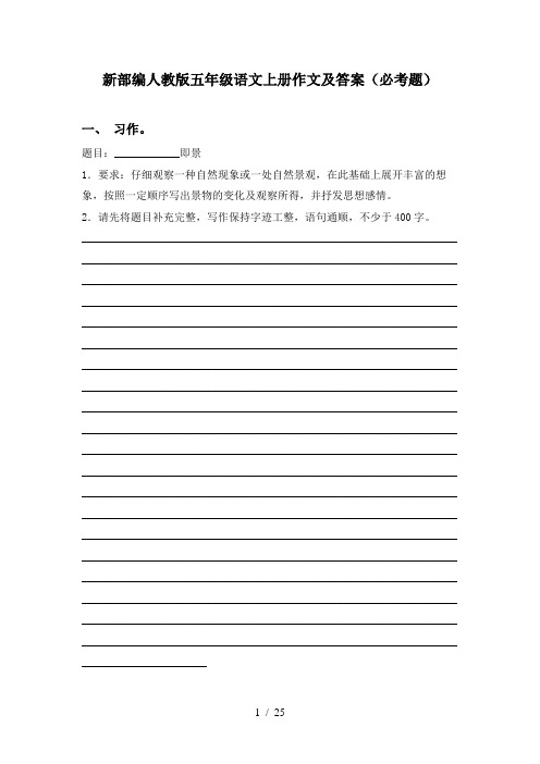 新部编人教版五年级语文上册作文及答案(必考题)
