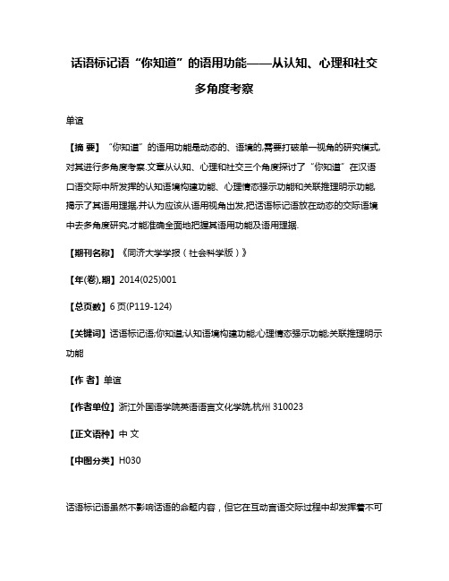 话语标记语“你知道”的语用功能——从认知、心理和社交多角度考察