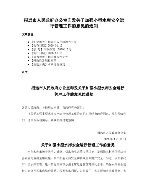 招远市人民政府办公室印发关于加强小型水库安全运行管理工作的意见的通知