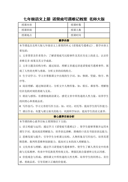 七年级语文上册诺曼底号遇难记教案北师大版