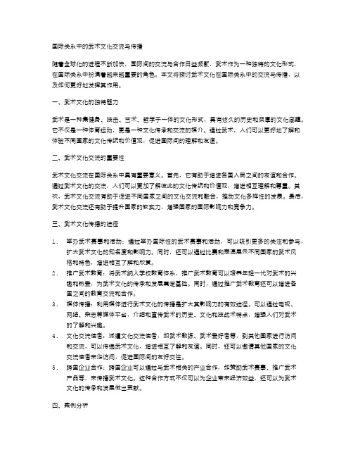 国际关系中的武术文化交流与传播