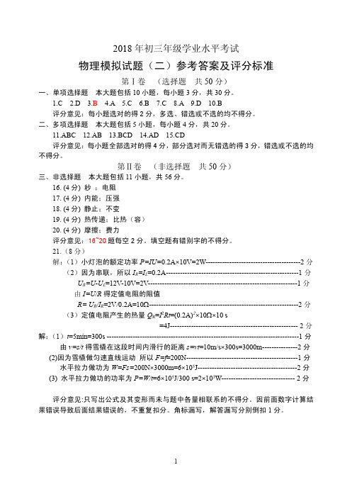 山东省济南市市中区2018届九年级下学期中考二模(5月学业水平质量检测)物理答案