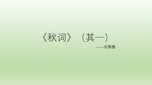 第六单元《秋词》(其一)课件(31张PPT)  2021-2022学年部编版语文七年级上册