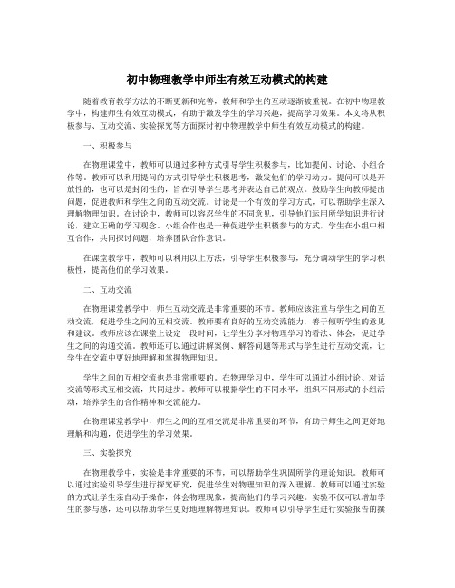 初中物理教学中师生有效互动模式的构建