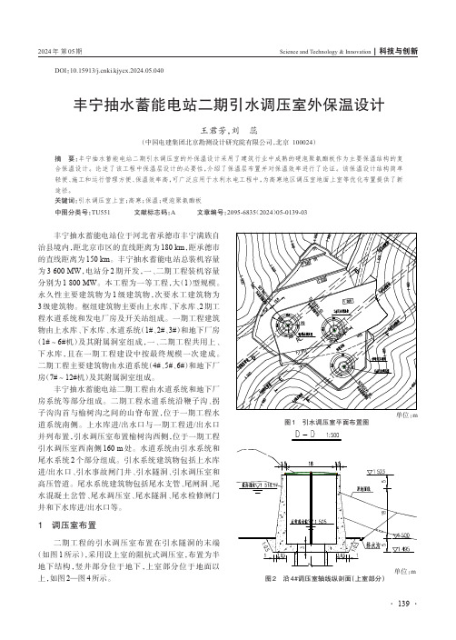 丰宁抽水蓄能电站二期引水调压室外保温设计