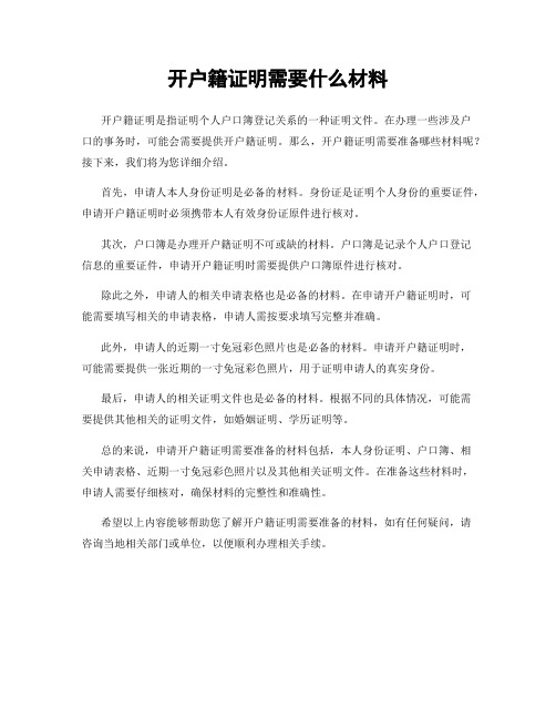 开户籍证明需要什么材料