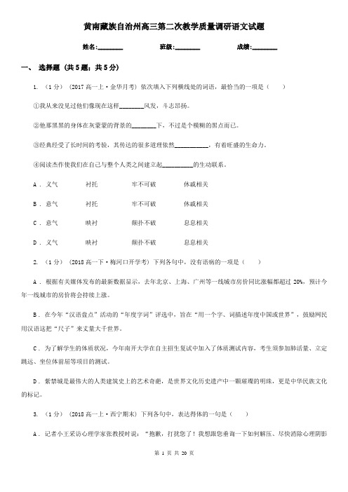 黄南藏族自治州高三第二次教学质量调研语文试题