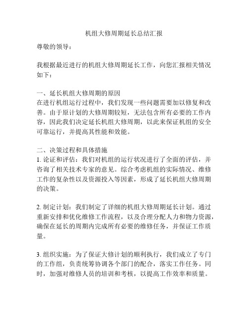 机组大修周期延长总结汇报