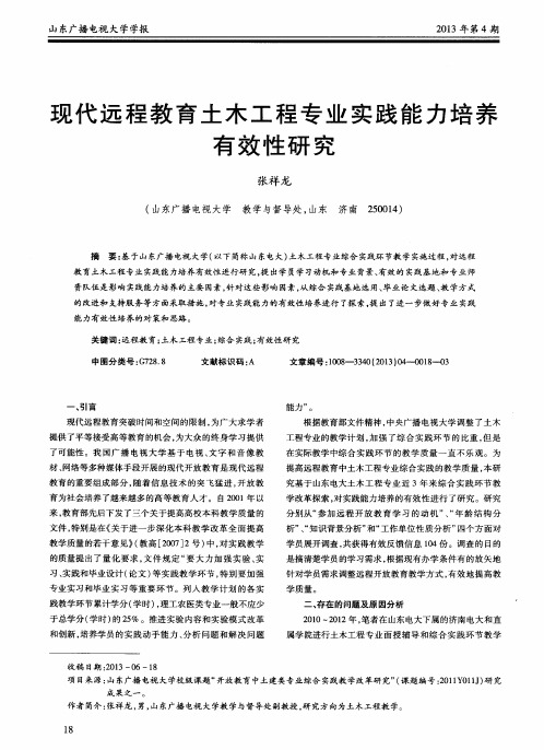 现代远程教育土木工程专业实践能力培养有效性研究