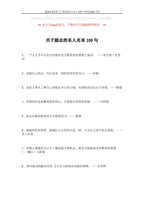 【2018最新】关于励志的名人名言100句-精选word文档 (10页)
