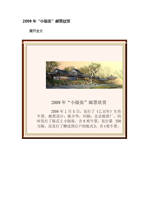 2009年“小版张”邮票欣赏